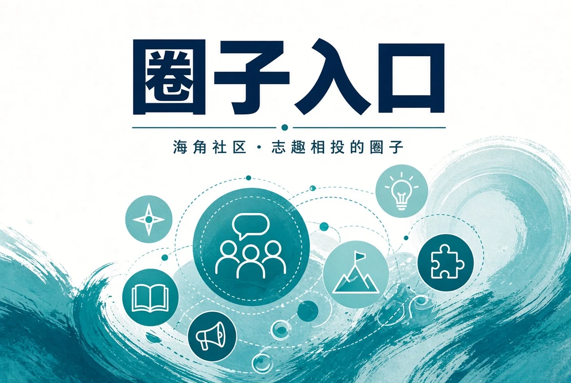 海角社区潮讯阅读画面