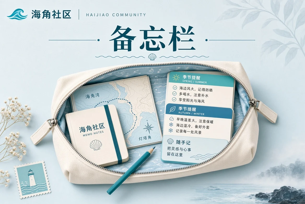 海角社区备忘整理